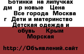 Ботинки  на липучках дм 39р новые › Цена ­ 3 000 - Все города, Москва г. Дети и материнство » Детская одежда и обувь   . Крым,Морская